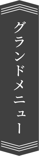 グランドメニュー