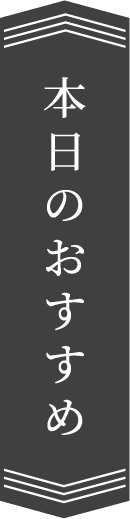 本日のおすすめ