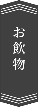 お飲物